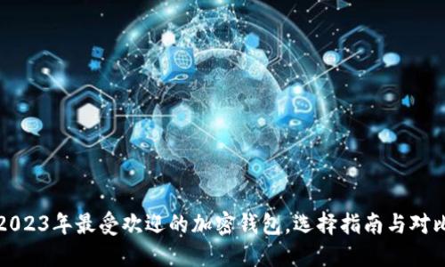 2023年最受欢迎的加密钱包，选择指南与对比