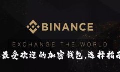2023年最受欢迎的加密钱包