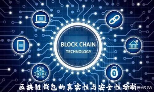 
区块链钱包的真实性与安全性分析