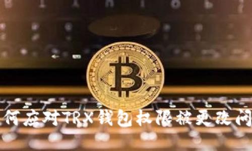 如何应对TRX钱包权限被更改问题