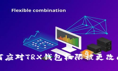 如何应对TRX钱包权限被更改问题