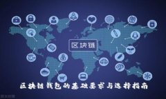 区块链钱包的基础要求与
