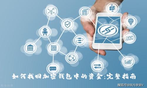 如何找回加密钱包中的资金：完整指南