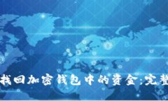 如何找回加密钱包中的资