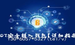 如何将假USDT安全转入钱包