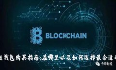 区块链钱包购买指南：在