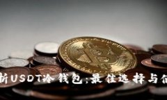 深入解析USDT冷钱包：最佳