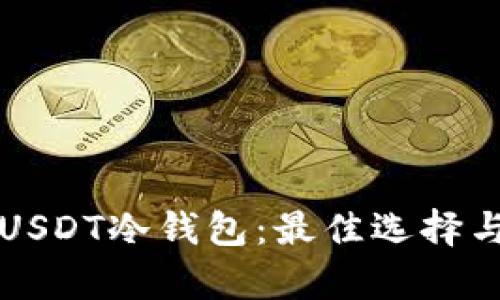 深入解析USDT冷钱包：最佳选择与使用指南