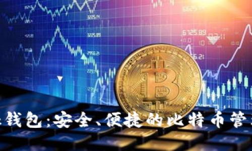Sblock钱包：安全、便捷的比特币管理工具