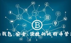 Sblock钱包：安全、便捷的