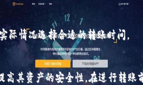 
如何将交易所的钱转移到Web3钱包：全面指南

关键词
交易所, Web3钱包, 加密货币, 钱包转账/guanjianci

内容大纲
1. 引言
   - 交易所与Web3钱包的定义
   - 转账的必要性

2. 选择合适的Web3钱包
   - 常见的Web3钱包类型
   - 钱包的安全性考虑

3. 在交易所进行提款
   - 选择合适的交易所
   - 提款流程的步骤

4. 钱包地址的准备
   - 如何获取Web3钱包地址
   - 检查地址的正确性

5. 把资金转移到Web3钱包
   - 实际转账操作
   - 确认交易状态

6. 转账后的安全措施
   - 钱包安全性增加技巧
   - 定期检查交易记录的重要性

7. 常见问题解答
   - 解决用户在转账中可能遇到的问题

8. 结论
   - 对于加密货币用户的建议

---

### 引言
在数字货币交易的生态中，交易所和Web3钱包扮演着不同的角色。交易所是一个中心化的平台，用户在此可以买卖加密货币。而Web3钱包则是去中心化的个人资产管理工具，让用户对自己的加密资产拥有更大的控制权。本篇将详细介绍如何将交易所上的资金转移到Web3钱包中，这对于希望提高资产安全性的加密货币投资者而言至关重要。

### 选择合适的Web3钱包
对于希望将资金转至Web3钱包的用户来说，选择一个合适的钱包是非常重要的。常见的Web3钱包包括MetaMask、Trust Wallet、Coinbase Wallet等。每种钱包都有其独特的功能和安全性。因此，在选择时，用户需要考虑自身需求，比如是否支持特定的加密货币、用户界面友好程度及安全性。

关于安全性，用户应注意多重验证功能、私钥管理机制等。此外，尽量选择已被广泛使用并得到了社区认可的钱包。

### 在交易所进行提款
一旦选择好了Web3钱包，用户接下来需要在他们所使用的交易所上进行提款。首先，用户需确认交易所的安全性与合法性。选择一个声誉好的交易所可以降低资金风险。

提款流程通常包括：登录账户，选择“提现”或“提款”功能，选择要提取的资产和数量，输入Web3钱包地址并确认。请务必核对地址的准确性，错误的地址可能导致资金永久丢失。

### 钱包地址的准备
获取Web3钱包地址并确保其准确性是转账成功的关键步骤。用户可以通过打开自己的Web3钱包应用，选择“接收”或者“收款”选项来找到自己的钱包地址。通常，这个地址会以字符串形式展示，并可能包括字母和数字。

在输入地址时，务必小心，因为一个输入错误将可能造成资金的损失。建议使用复制粘贴而非手动输入的方式，以降低错误风险。

### 把资金转移到Web3钱包
在确认所有细节无误后，用户可以点击“确认”来执行转账操作。这个过程通常是即时的，但根据区块链的网络情况，到账时间可能会有所不同。用户将会在交易所看到转账的状态，这通常会显示为“处理中”或“已完成”。

若转账成功，用户应在Web3钱包中查看到相应的资产。在某些情况下，用户可能需要等待几分钟到几小时不等的时间才能在钱包中看到资金。

### 转账后的安全措施
成功将资金转移到Web3钱包后，用户需要采取一些安全措施，以进一步保护自己的资产。首先，确保钱包的私钥和助记词安全且未泄露。不要在线分享或存储这些信息，最好将其保存在安全的地方，如纸质记忆。

此外，定期检查钱包地址和交易记录很重要。一旦发现任何异常交易，应该立即采取措施。同时考虑使用硬件钱包进行大额存储，这种方式比软件钱包更安全。

### 常见问题解答
#### 1. 对于未到账的资金，我该怎么办？
首先，用户应在交易所查看交易状态，以确认交易是否成功执行。然后，可以通过区块链浏览器查询交易是否被网络确认。如果交易成功但仍未到账，可能是网络导致的延迟或地址问题，用户应联系交易所客服进行查明。

#### 2. 为何需要将资金转到Web3钱包？
交易所通常为中心化服务，存在资金被盗、交易所关闭等风险。将资金转到Web3钱包，可让用户对资产拥有完全控制权，提高安全性。

#### 3. 如果忘记了钱包的密码或私钥，怎么办？
如果用户忘记了钱包的密码或私钥，通常情况下是无法找回的。这就是为什么在创建钱包时，强烈建议用户写下助记词并保存在安全的位置。

#### 4. 如何提升Web3钱包的安全性？
用户可通过启用双重验证、定期更新密码、使用硬件钱包等措施来增强Web3钱包的安全性。此外，不要在不安全的网络或设备上进行交易。

#### 5. Web3钱包支持的加密货币种类有哪些？
不同的Web3钱包支持不同类型的加密货币。大多数主流的钱包都支持以太坊及其ERC-20代币，同时支持其他主流数字资产如比特币、莱特币等。

#### 6. 转账费用如何核算？
转账费用通常由网络状况决定，交易所和钱包通常会在用户转账时提示相应的费用。用户应注意这些费用，以备战。在高峰期，费用可能较高，用户可以根据实际情况选择合适的转账时间。

### 结论
最终，将交易所的钱转移到Web3钱包是保护个人数字资产的一项重要措施。通过选择合适的钱包、仔细执行转账步骤及加强后期安全措施，用户可以有效提高其资产的安全性。在进行转账前了解相关流程及注意事项，可以避免不必要的问题，确保数字资产的安全。