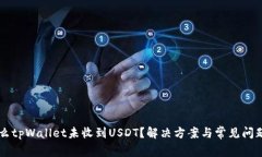 为什么tpWallet未收到USDT？