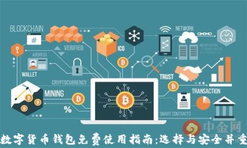 
数字货币钱包免费使用指南：选择与安全并重