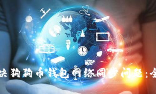 如何解决狗狗币钱包网络同步问题：全面指南