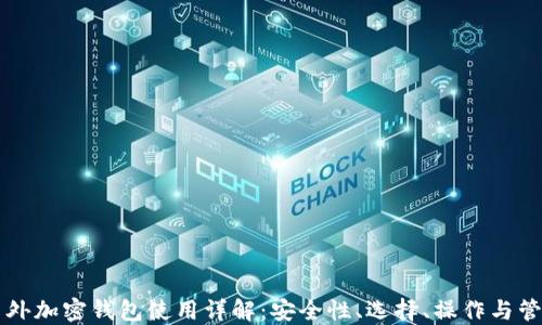 
国外加密钱包使用详解：安全性、选择、操作与管理