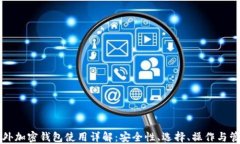 国外加密钱包使用详解：