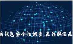 以太坊钱包安全性调查：