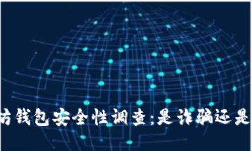 以太坊钱包安全性调查：是诈骗还是可信？