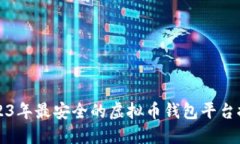 2023年最安全的虚拟币钱包