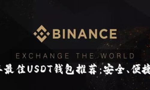 2023年最佳USDT钱包推荐：安全、便捷的选择