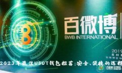 2023年最佳USDT钱包推荐：安