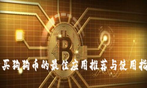 购买狗狗币的最佳应用推荐与使用指南