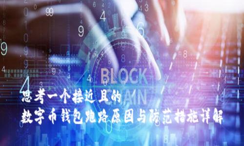 思考一个接近且的  
数字币钱包跑路原因与防范措施详解