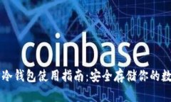 以太坊冷钱包使用指南：