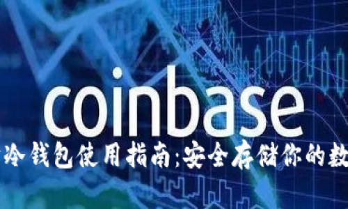以太坊冷钱包使用指南：安全存储你的数字资产