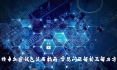 比特币加密钱包使用指南