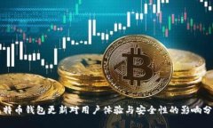 比特币钱包更新对用户体