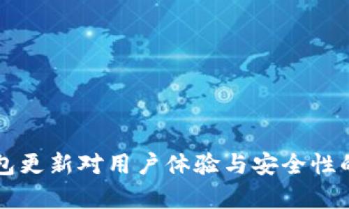 比特币钱包更新对用户体验与安全性的影响分析