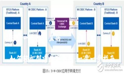 思考一个接近且的

如何轻松创建数字钱包：一步一步指南