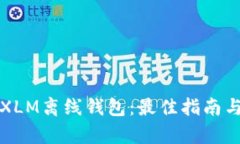 如何选择XLM离线钱包：最