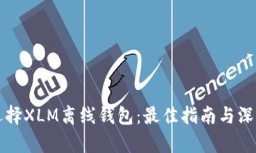 如何选择XLM离线钱包：最佳指南与深度解析