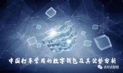 中国打车常用的数字钱包