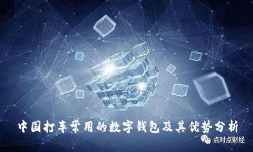 中国打车常用的数字钱包及其优势分析