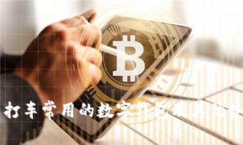 中国打车常用的数字钱包及其优势分析
