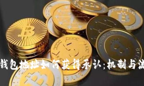 比特币钱包地址如何获得承认：机制与流程解析