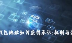 比特币钱包地址如何获得