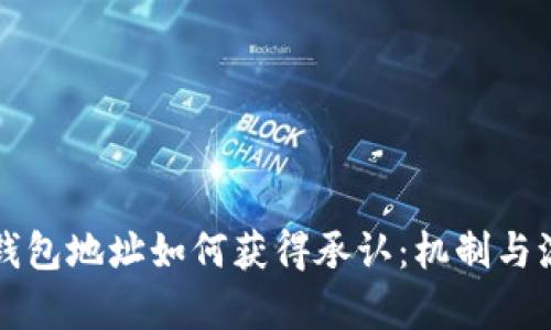 比特币钱包地址如何获得承认：机制与流程解析