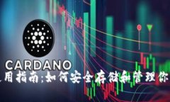 硬件钱包使用指南：如何