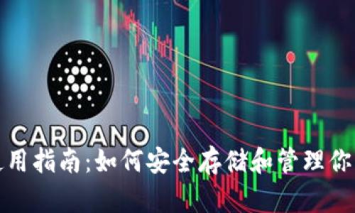 硬件钱包使用指南：如何安全存储和管理你的数字资产