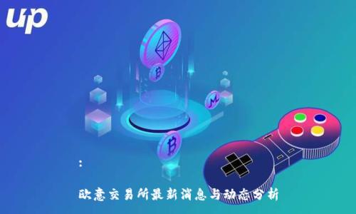 :

欧意交易所最新消息与动态分析