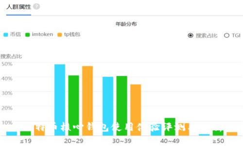 比特币核心钱包使用体验评测与分析