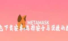 真实的区块链钱包下载安