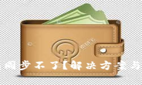 新比特币钱包同步不了？解决方案与常见问题解析