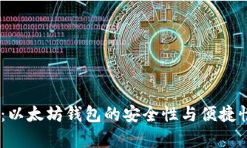 FUSD钱包：以太坊钱包的安全性与便捷性全面解析