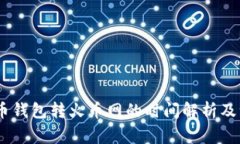 USDT火币钱包转火币网的时