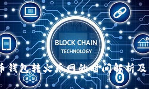 USDT火币钱包转火币网的时间解析及注意事项
